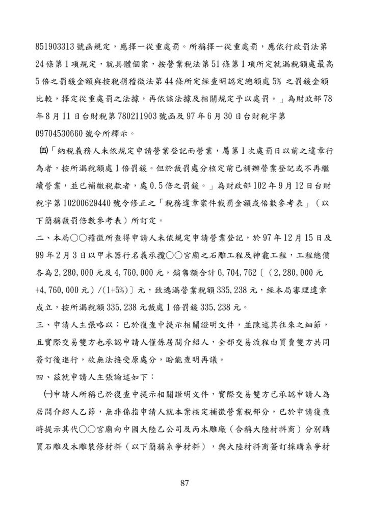 財政部南區國稅局營業稅復查決定書案例_頁面_087.jpg