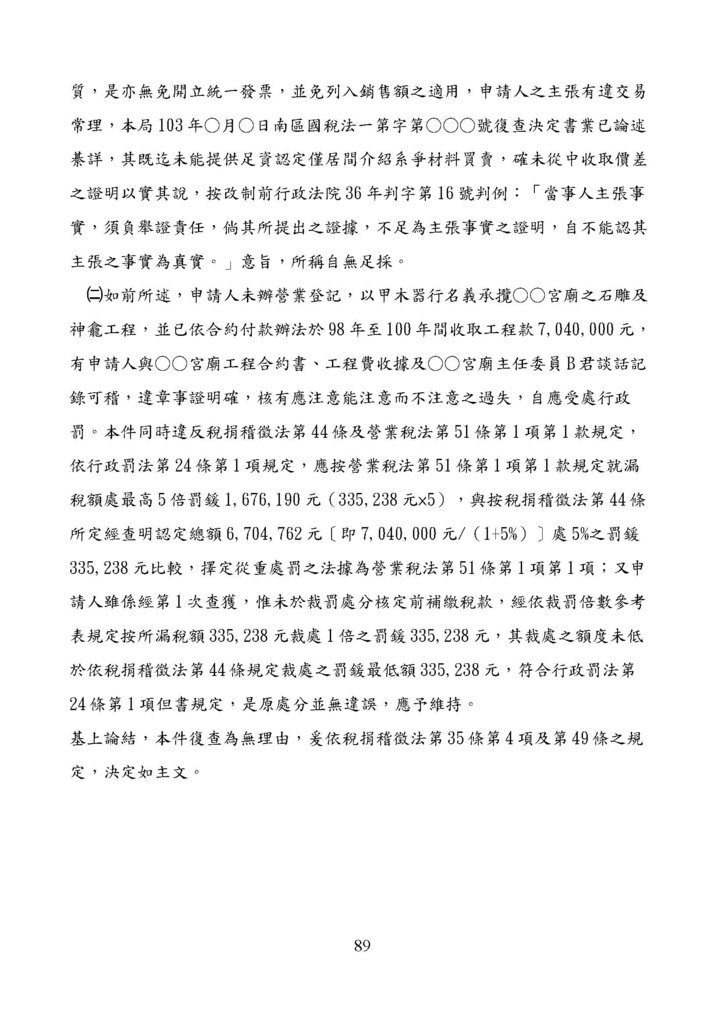 財政部南區國稅局營業稅復查決定書案例_頁面_089.jpg