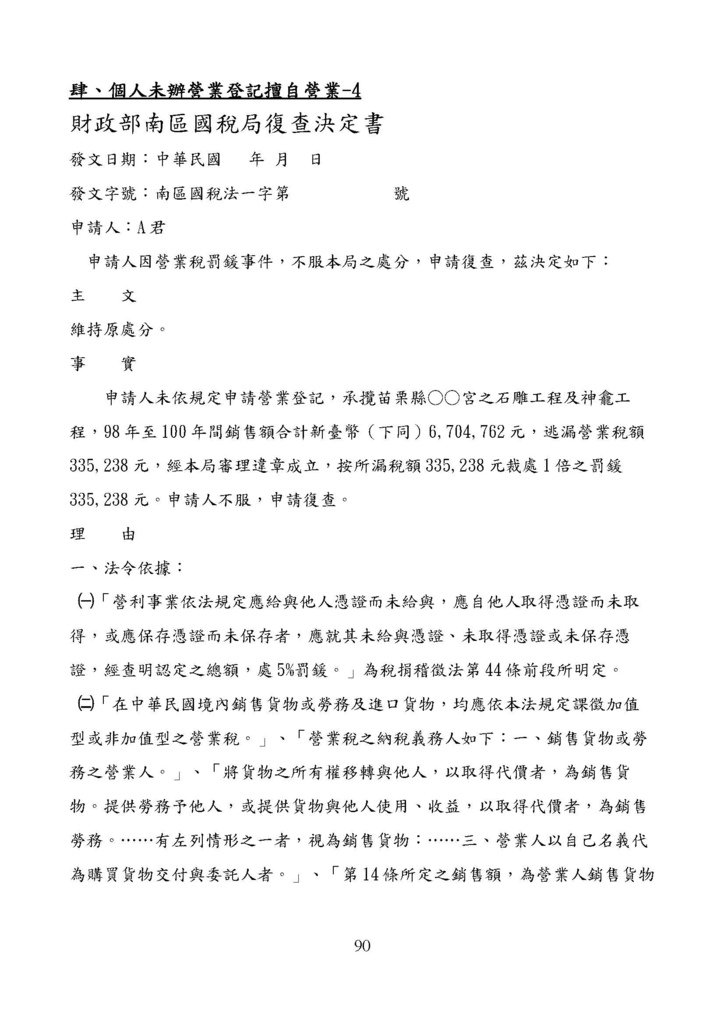 財政部南區國稅局營業稅復查決定書案例_頁面_090.jpg