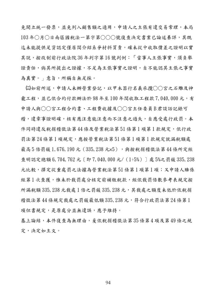 財政部南區國稅局營業稅復查決定書案例_頁面_094.jpg