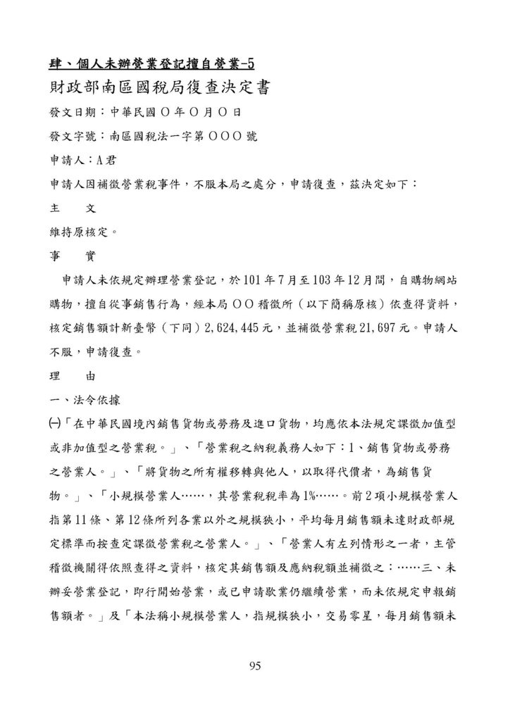 財政部南區國稅局營業稅復查決定書案例_頁面_095.jpg