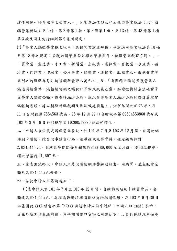 財政部南區國稅局營業稅復查決定書案例_頁面_096.jpg