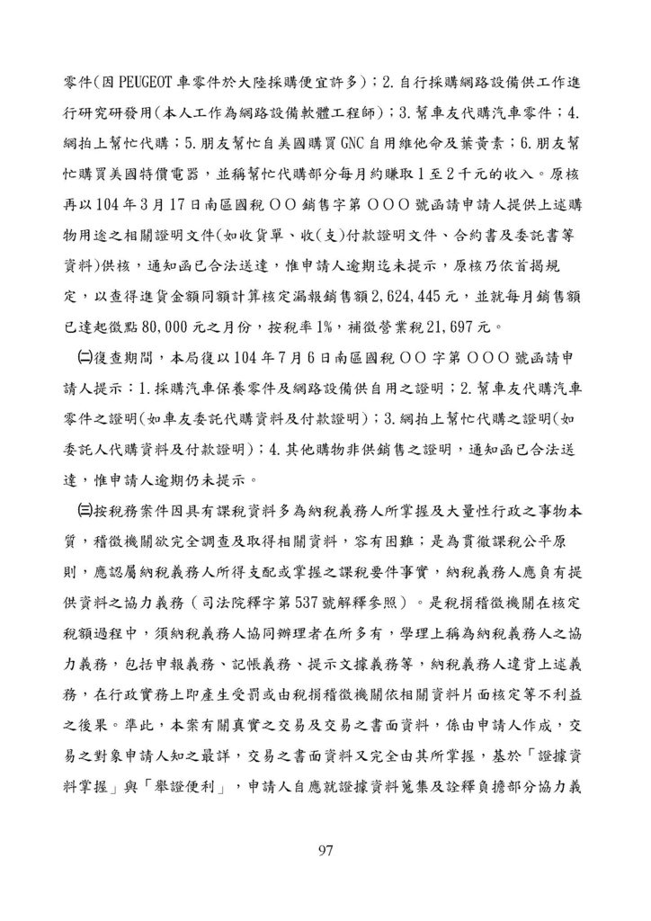 財政部南區國稅局營業稅復查決定書案例_頁面_097.jpg