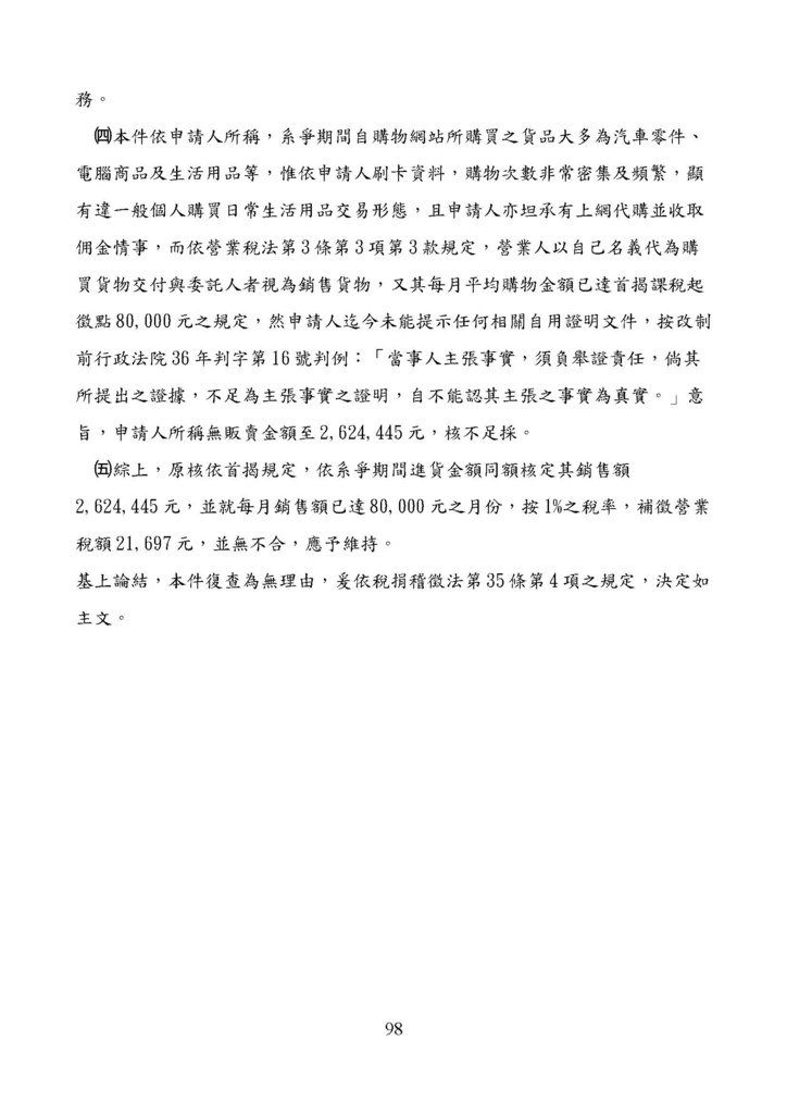 財政部南區國稅局營業稅復查決定書案例_頁面_098.jpg