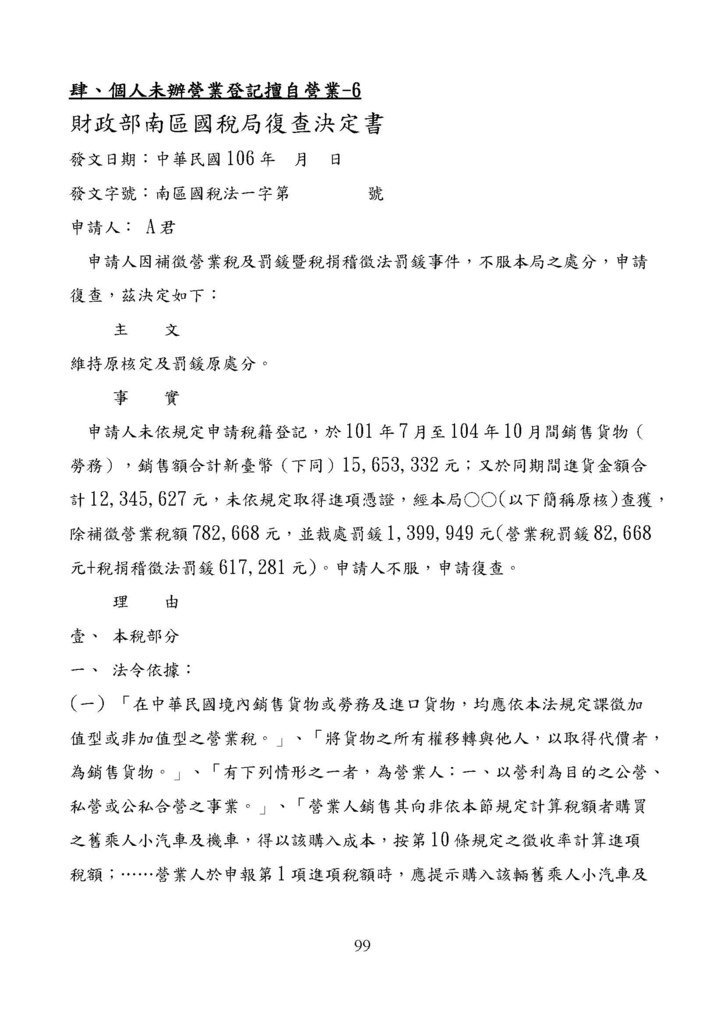 財政部南區國稅局營業稅復查決定書案例_頁面_099.jpg