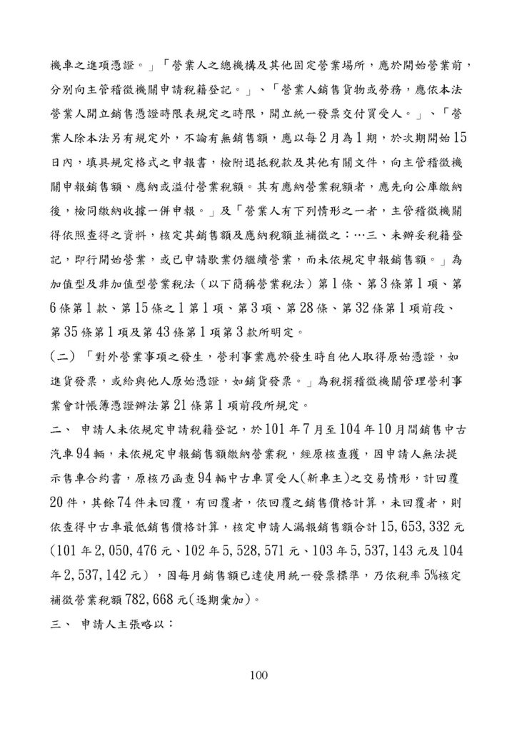 財政部南區國稅局營業稅復查決定書案例_頁面_100.jpg