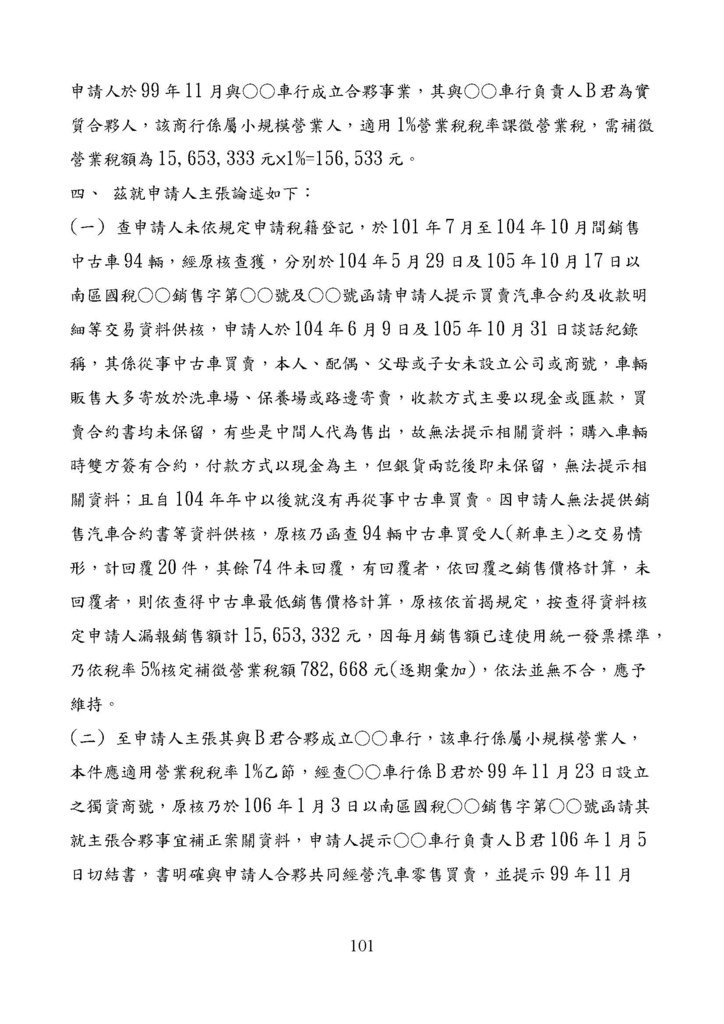 財政部南區國稅局營業稅復查決定書案例_頁面_101.jpg