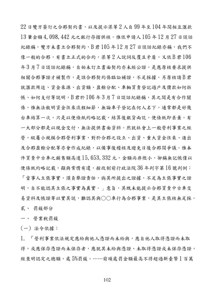 財政部南區國稅局營業稅復查決定書案例_頁面_102.jpg