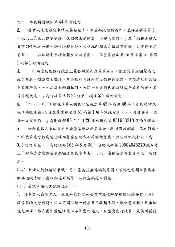 財政部南區國稅局營業稅復查決定書案例_頁面_103.jpg