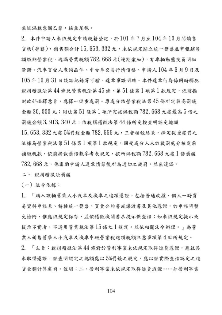 財政部南區國稅局營業稅復查決定書案例_頁面_104.jpg