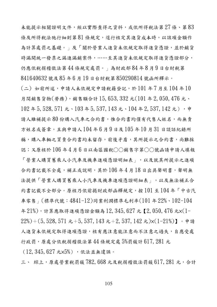 財政部南區國稅局營業稅復查決定書案例_頁面_105.jpg