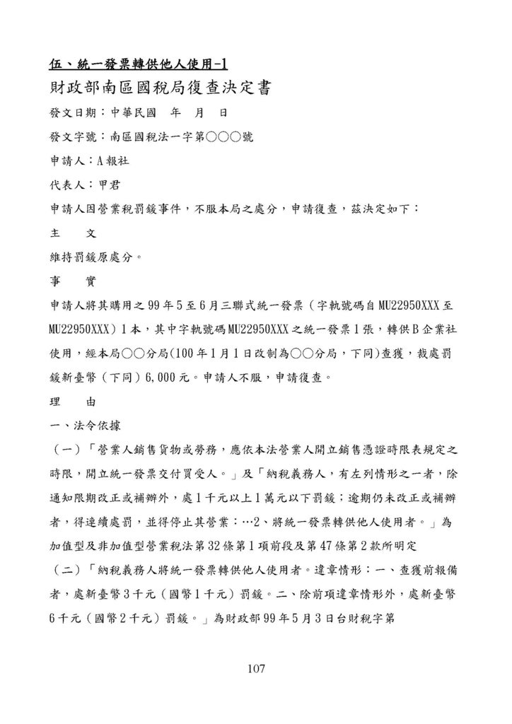 財政部南區國稅局營業稅復查決定書案例_頁面_107.jpg