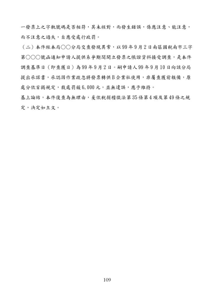 財政部南區國稅局營業稅復查決定書案例_頁面_109.jpg