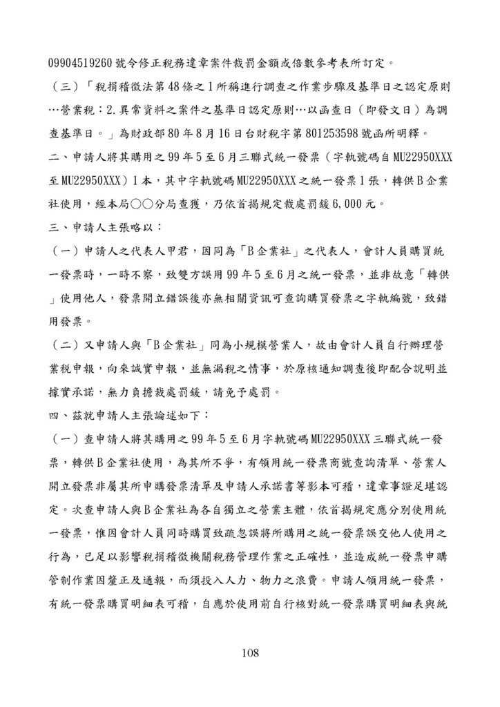 財政部南區國稅局營業稅復查決定書案例_頁面_108.jpg