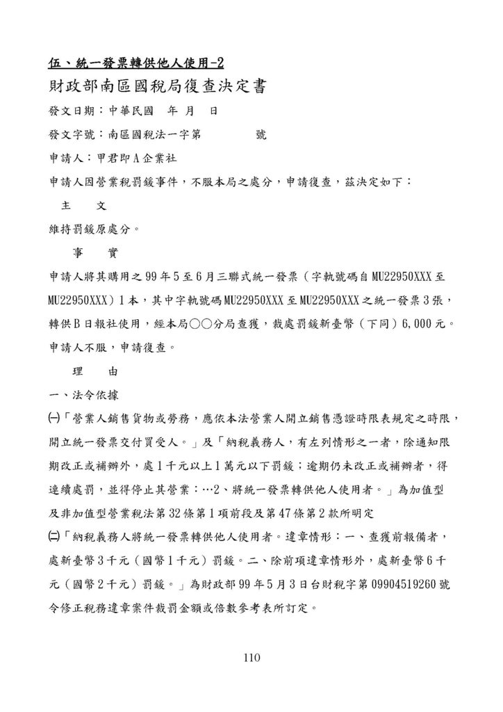 財政部南區國稅局營業稅復查決定書案例_頁面_110.jpg