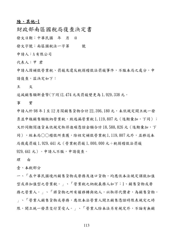 財政部南區國稅局營業稅復查決定書案例_頁面_113.jpg