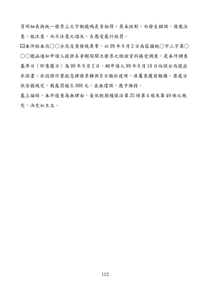 財政部南區國稅局營業稅復查決定書案例_頁面_112.jpg