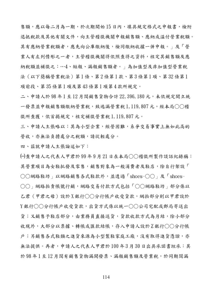 財政部南區國稅局營業稅復查決定書案例_頁面_114.jpg