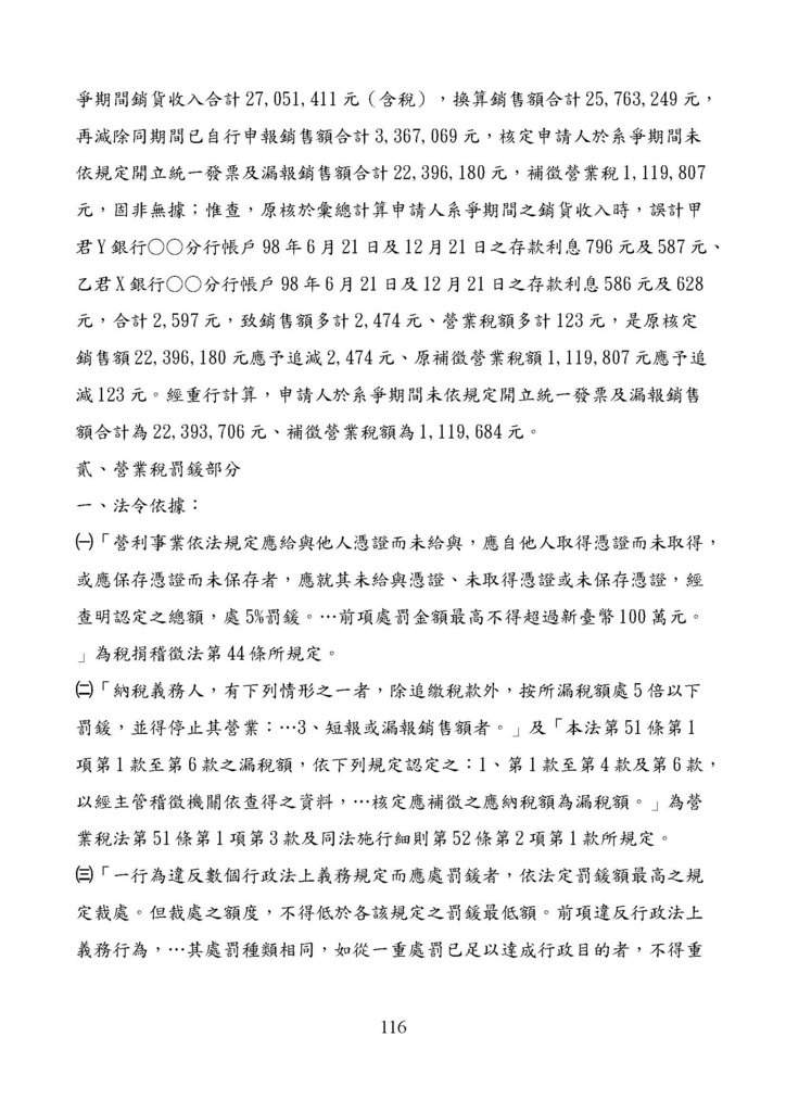 財政部南區國稅局營業稅復查決定書案例_頁面_116.jpg