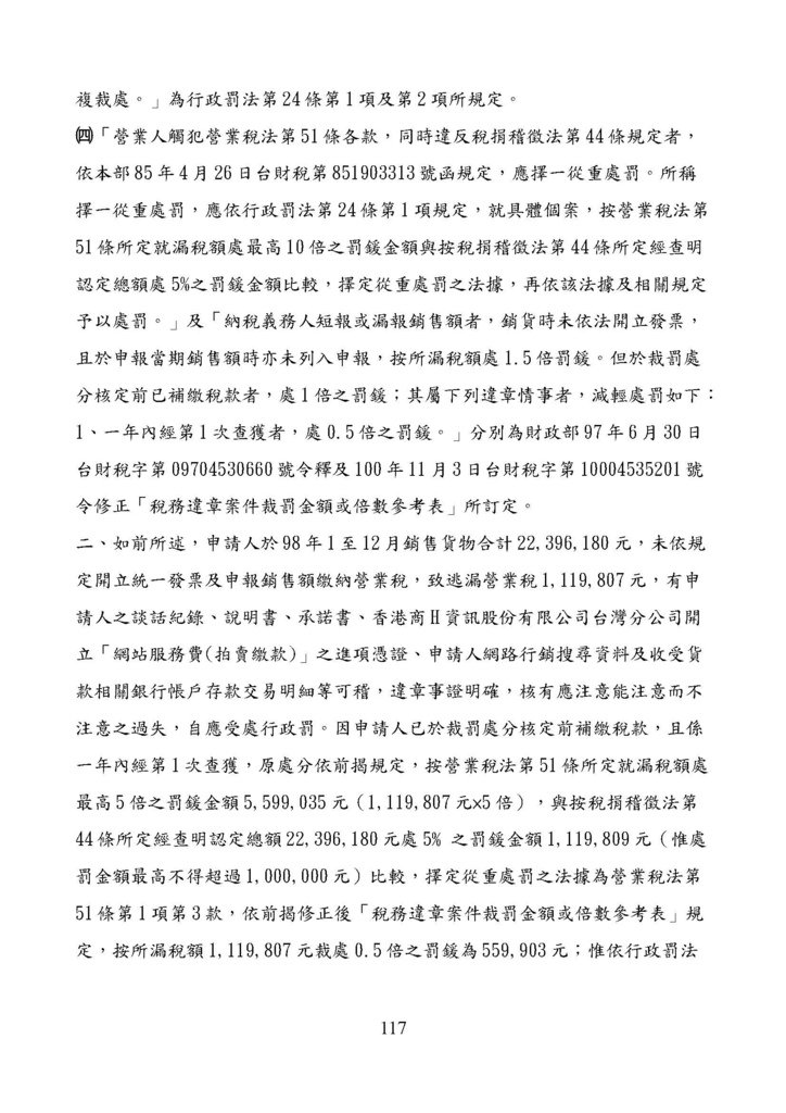 財政部南區國稅局營業稅復查決定書案例_頁面_117.jpg