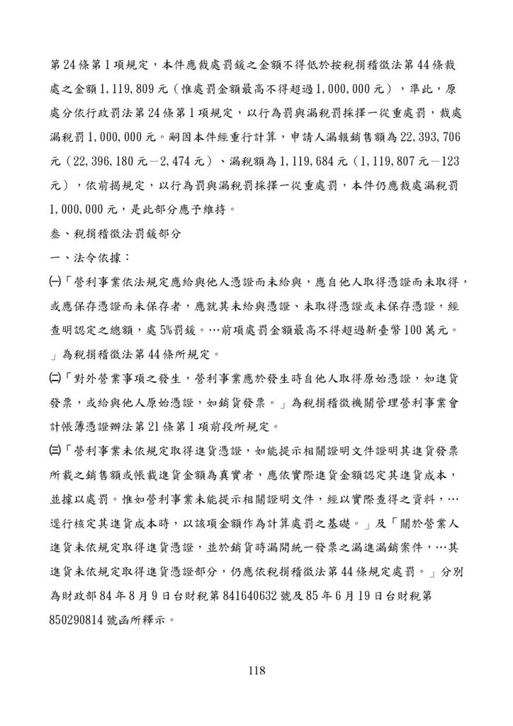 財政部南區國稅局營業稅復查決定書案例_頁面_118.jpg