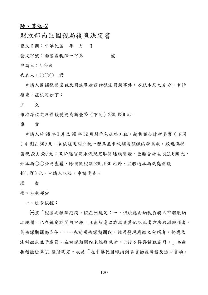 財政部南區國稅局營業稅復查決定書案例_頁面_120.jpg