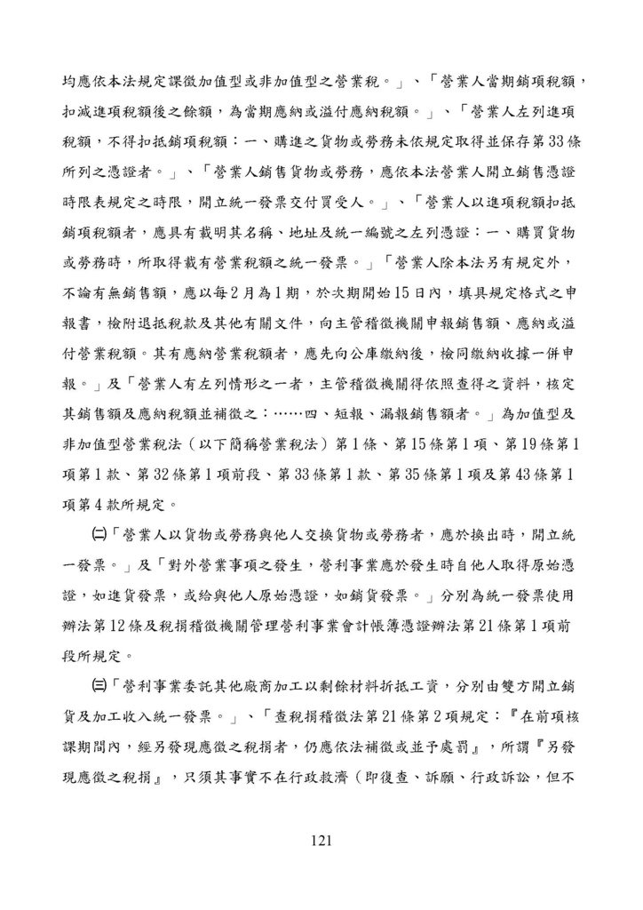 財政部南區國稅局營業稅復查決定書案例_頁面_121.jpg