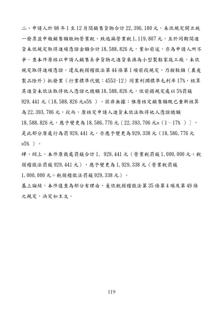 財政部南區國稅局營業稅復查決定書案例_頁面_119.jpg