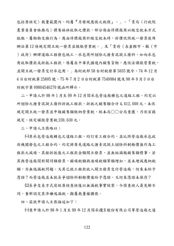 財政部南區國稅局營業稅復查決定書案例_頁面_122.jpg