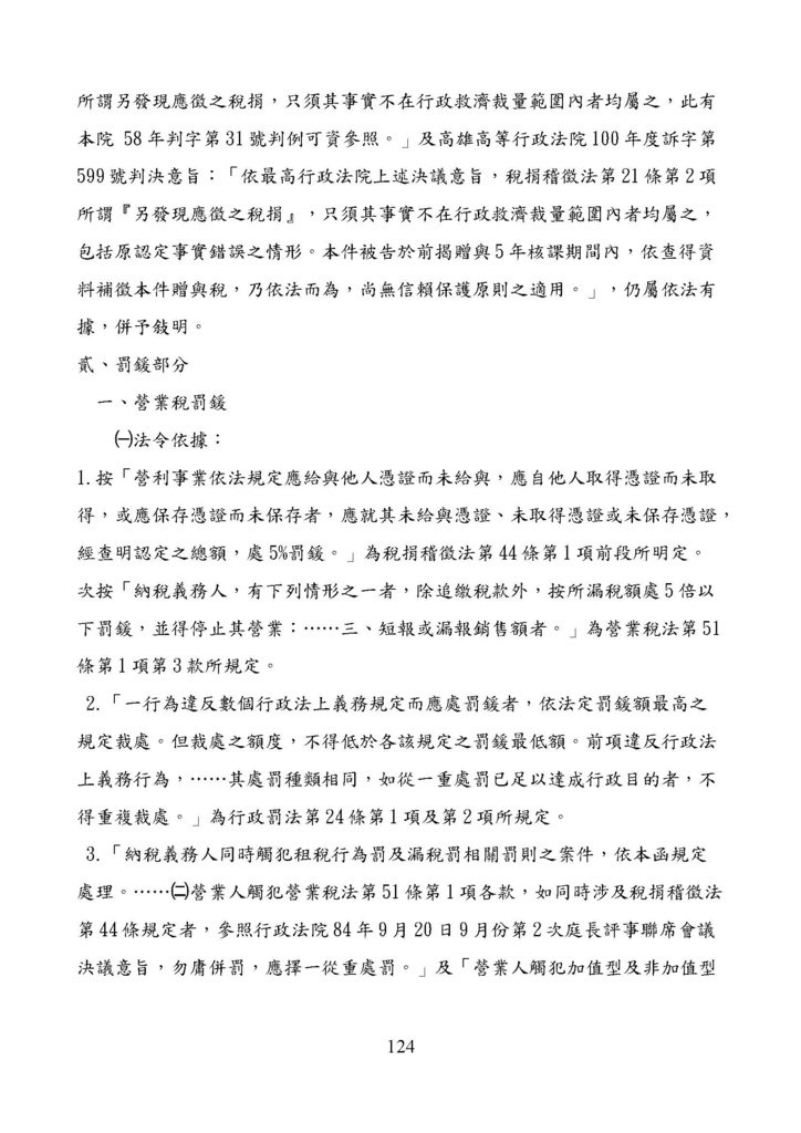 財政部南區國稅局營業稅復查決定書案例_頁面_124.jpg