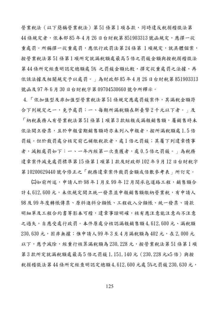 財政部南區國稅局營業稅復查決定書案例_頁面_125.jpg