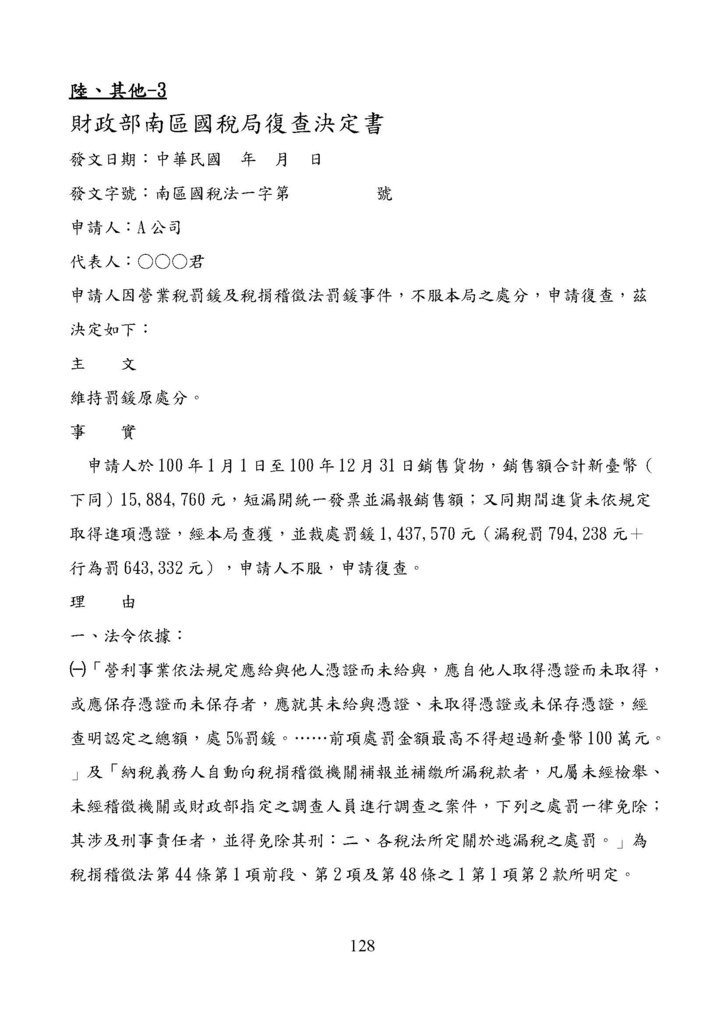 財政部南區國稅局營業稅復查決定書案例_頁面_128.jpg