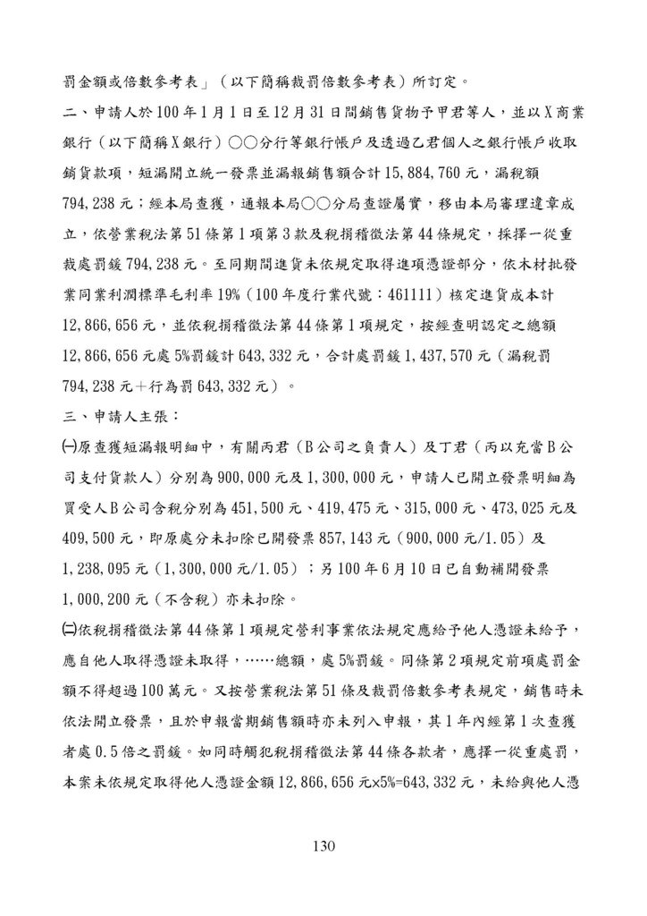 財政部南區國稅局營業稅復查決定書案例_頁面_130.jpg