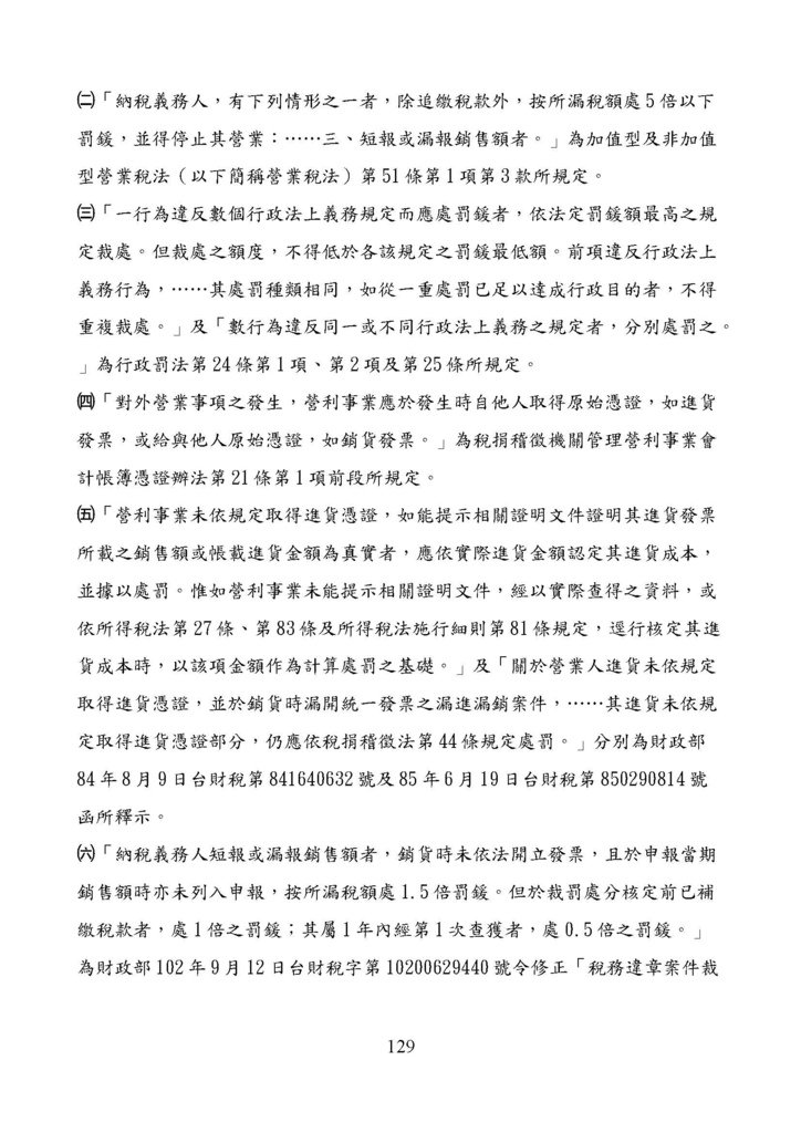 財政部南區國稅局營業稅復查決定書案例_頁面_129.jpg