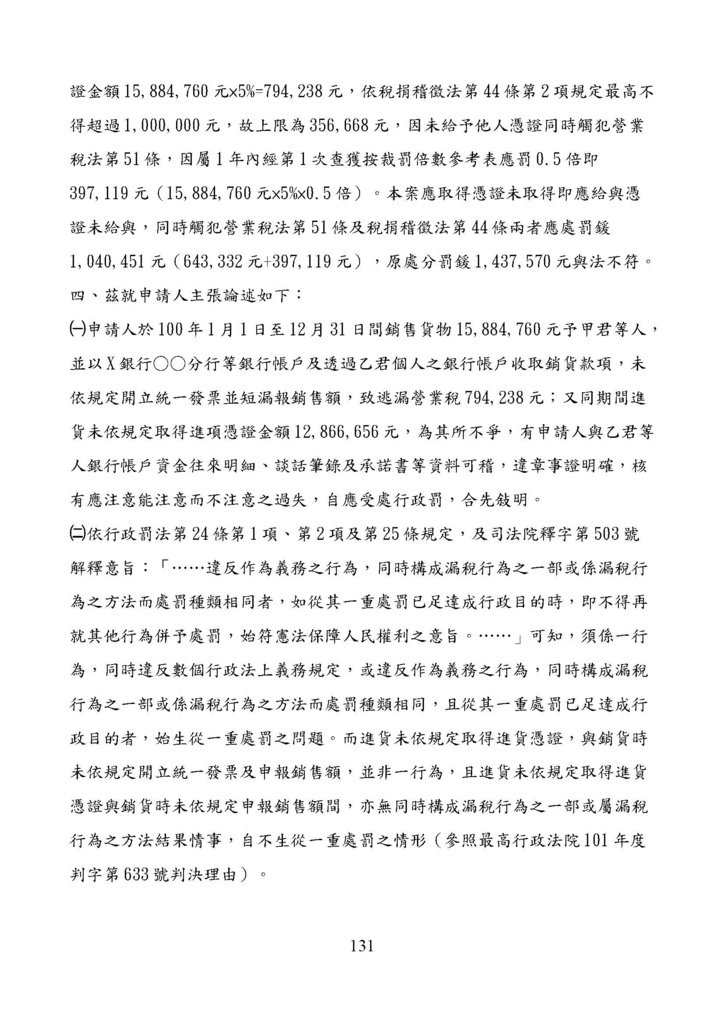 財政部南區國稅局營業稅復查決定書案例_頁面_131.jpg