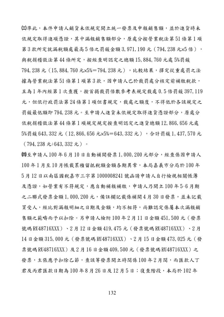 財政部南區國稅局營業稅復查決定書案例_頁面_132.jpg