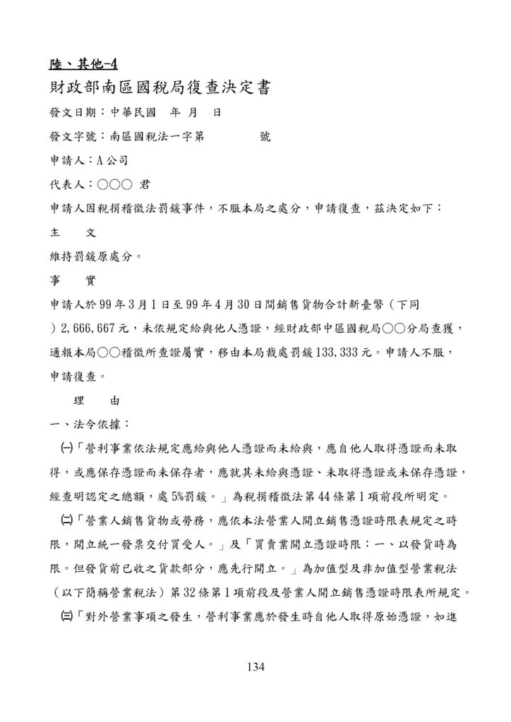 財政部南區國稅局營業稅復查決定書案例_頁面_134.jpg