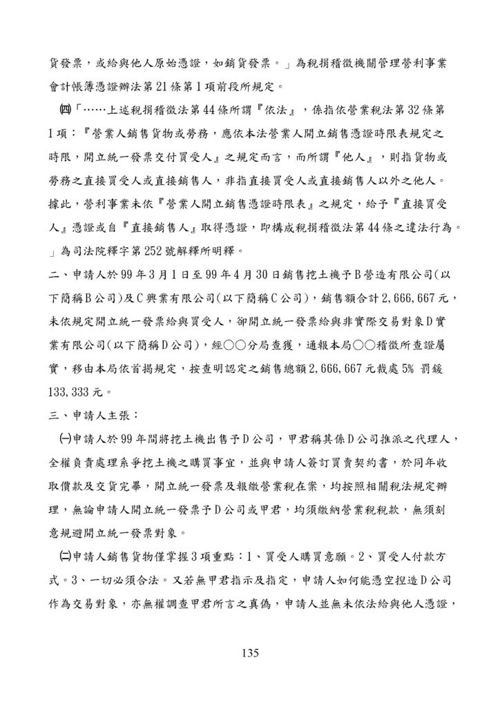 財政部南區國稅局營業稅復查決定書案例_頁面_135.jpg