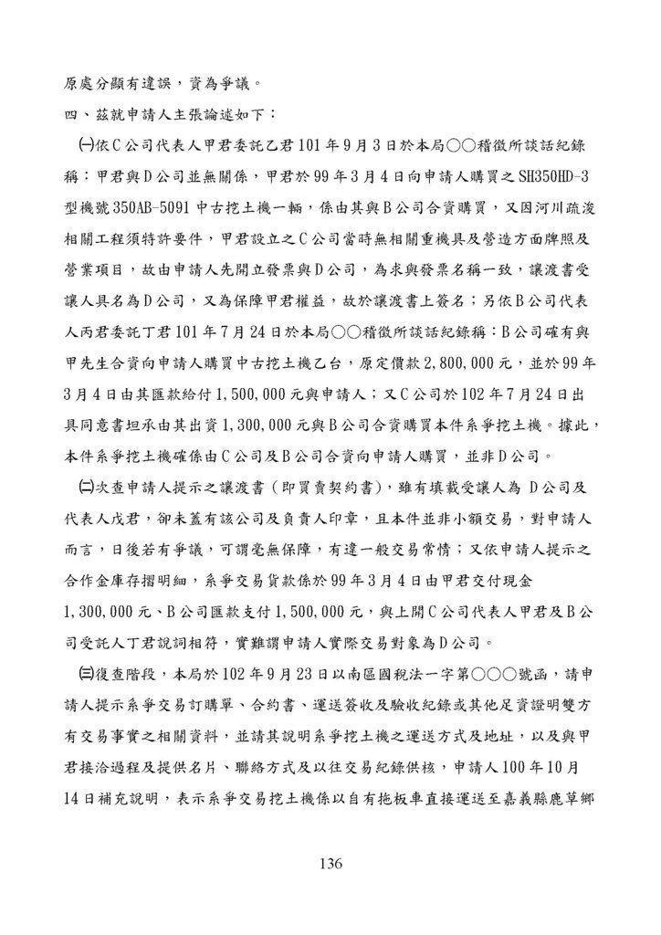 財政部南區國稅局營業稅復查決定書案例_頁面_136.jpg