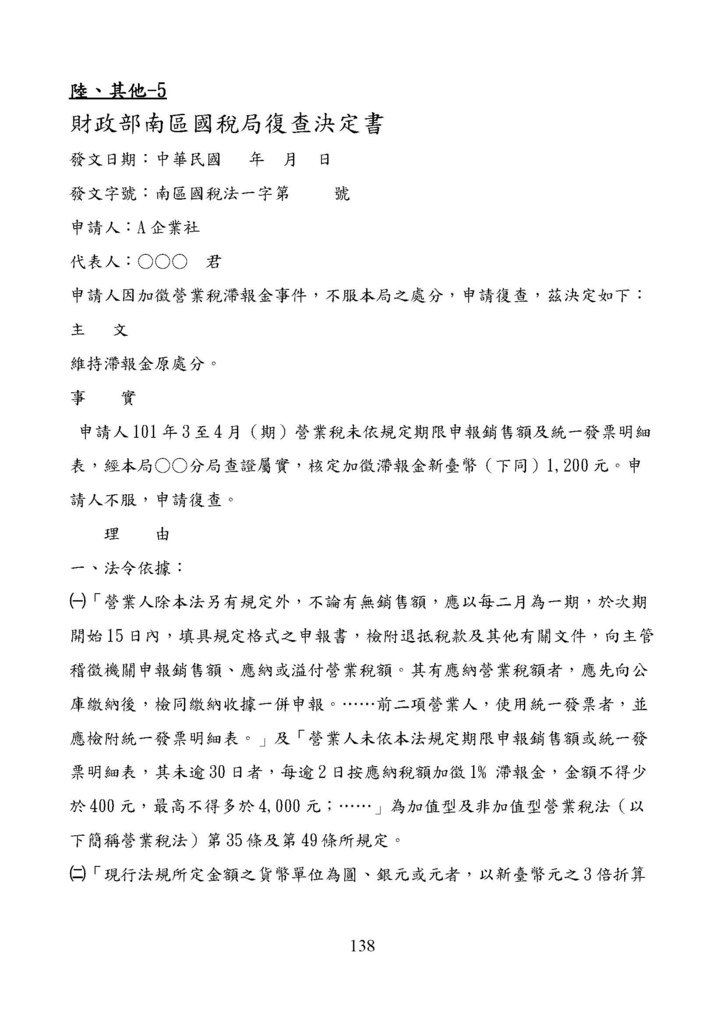 財政部南區國稅局營業稅復查決定書案例_頁面_138.jpg