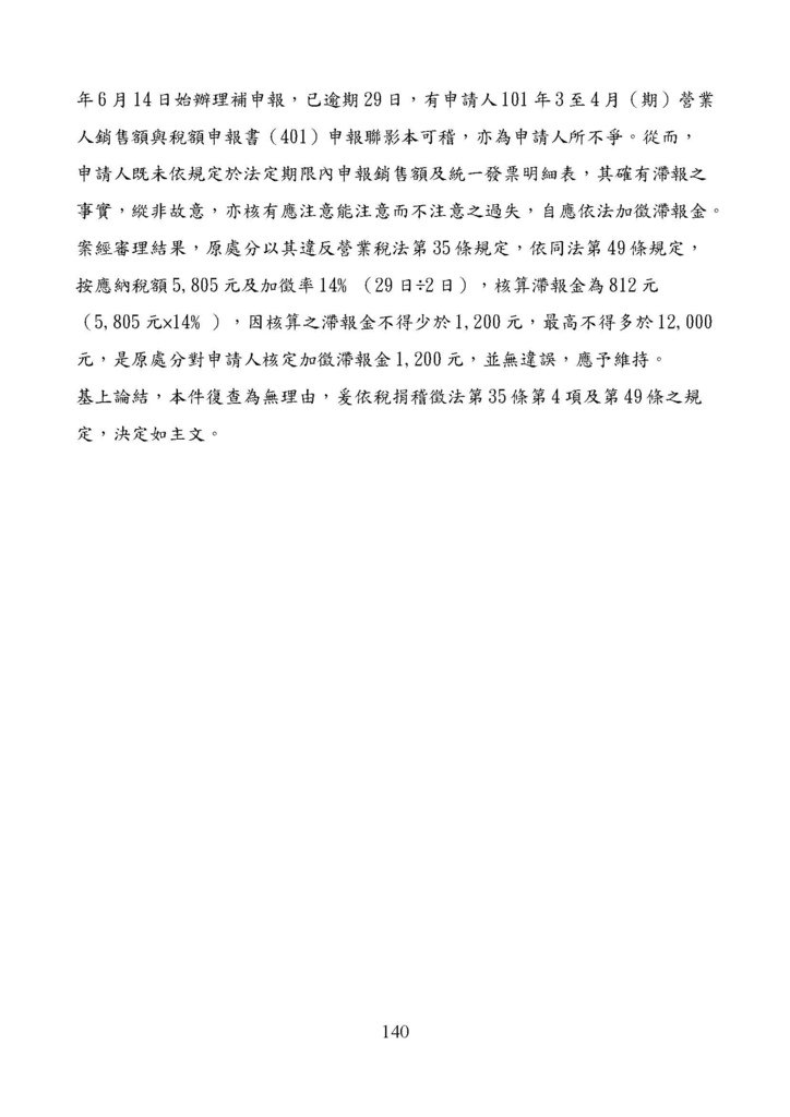 財政部南區國稅局營業稅復查決定書案例_頁面_140.jpg