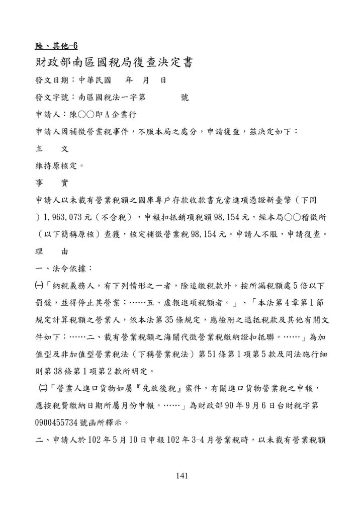 財政部南區國稅局營業稅復查決定書案例_頁面_141.jpg