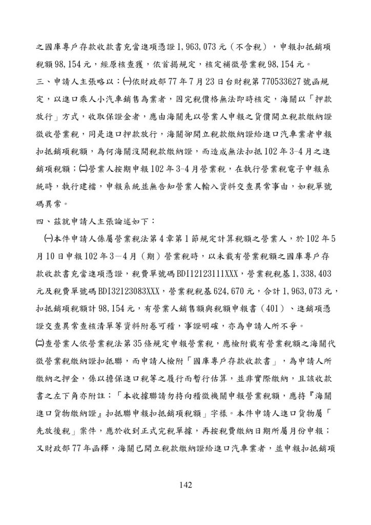 財政部南區國稅局營業稅復查決定書案例_頁面_142.jpg