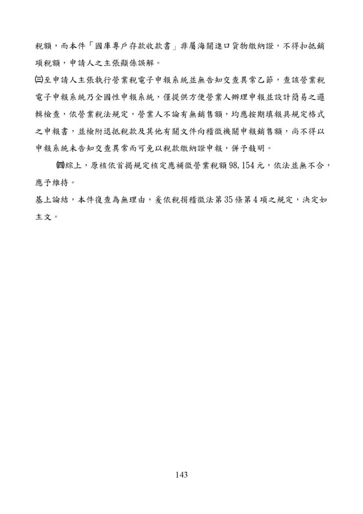 財政部南區國稅局營業稅復查決定書案例_頁面_143.jpg