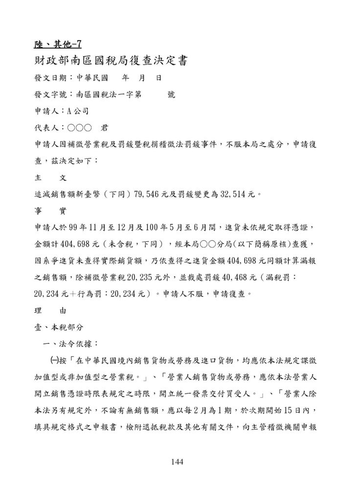 財政部南區國稅局營業稅復查決定書案例_頁面_144.jpg