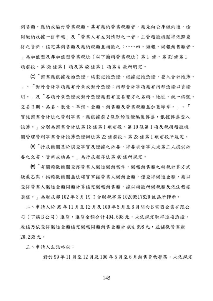 財政部南區國稅局營業稅復查決定書案例_頁面_145.jpg