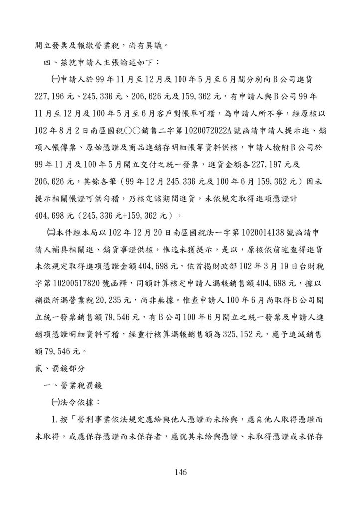 財政部南區國稅局營業稅復查決定書案例_頁面_146.jpg