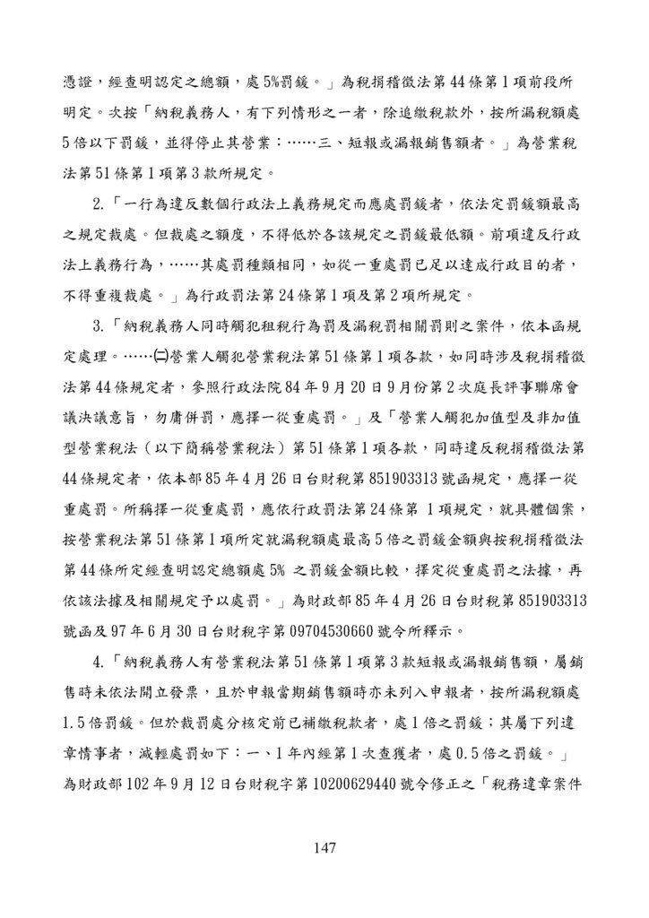 財政部南區國稅局營業稅復查決定書案例_頁面_147.jpg