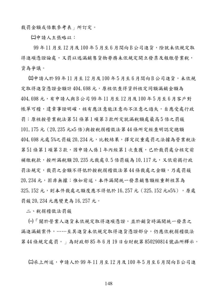 財政部南區國稅局營業稅復查決定書案例_頁面_148.jpg