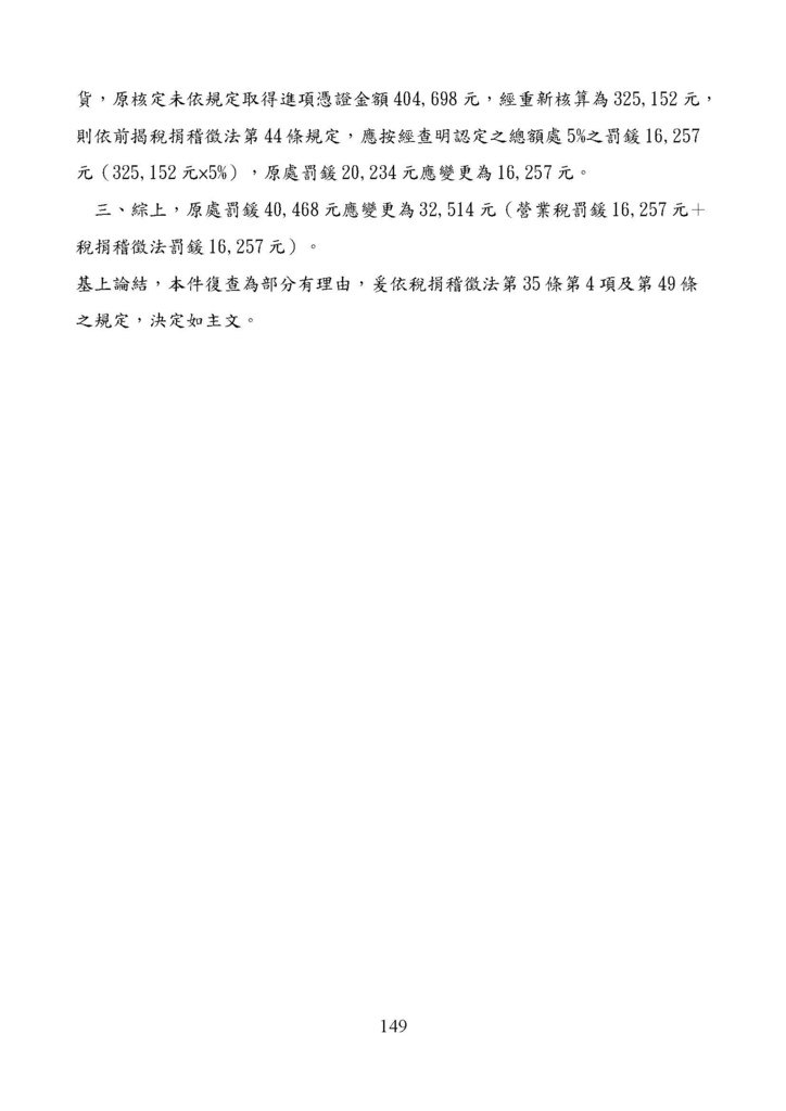 財政部南區國稅局營業稅復查決定書案例_頁面_149.jpg